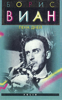 Пена дней \+Сколопендр+Разборки по-андейски\ Фолио в супере